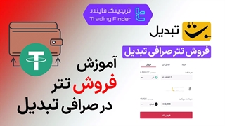 فروش تتر صرافی تبدیل (Tabdeal) - راهنمای کامل [تریدینگ فایندر]
