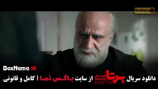 برتا قسمت ۹ / سریال برتا قسمت هشتم