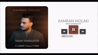 کامران مولایی منو نشناختی