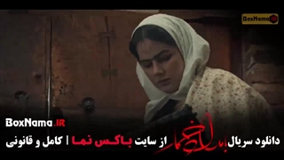 فیلم بامداد خمار قسمت ۱۲