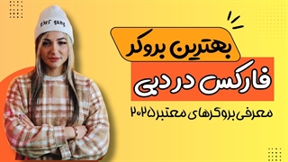 بهترین بروکرهای فارکس در دبی و امارات | معرفی بروکرهای معتبر ۲۰۲۵