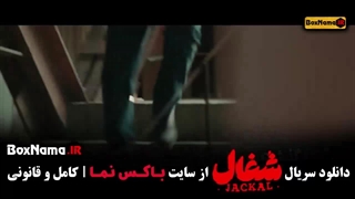فیلم شغال قسمت ۲۲ (آخر)