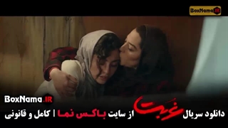 فیلم غربت قسمت ۴