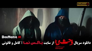 وحشی قسمت ۱۰ (فصل دوم وحشی هومن سیدی)