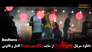 برتا قسمت نهم / فیلم برتا قسمت ۹