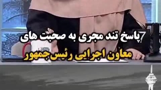 پاسخ قاطع و دقیق مجری صدا و سیما به معاون ناکارآمد پزشکیان قائم پناه