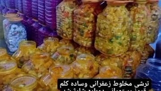 ترشیجات و شوریجات بختیاری در همدان