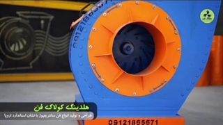 فن سانتریفیوژ فشار قوی{هلدینگ کولاک فن}09121865671