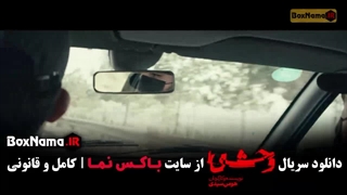سریال وحشی ایرانی قسمت ۲ (فصل دوم)