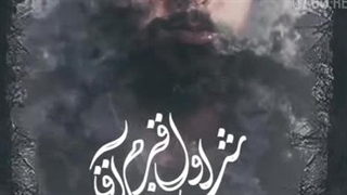 کربلایی حمید چاوشی/ شب اول قبرم آقا بیا بالا سرم