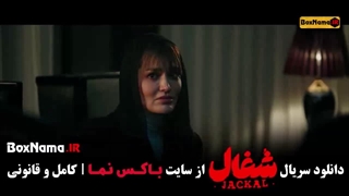 شغال ایرانی قسمت ۲۳ / سریال شغال قسمت اخر