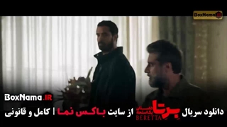 برتا سریال جدید ایرانی (پلیسی) قسمت ۱ تا ۹