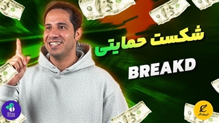 شکست حمایتی(Breakd)