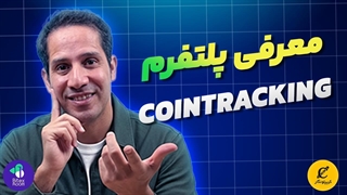 بهترین ابزار مدیریت کریپتو در 2025 | آموزش کامل CoinTracking