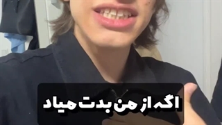 اگه از من بدت میاد