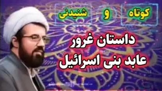 داستان غرور عابد بنی اسرائیل ... سخنرانی کوتاه و شنیدنی استاد عالی