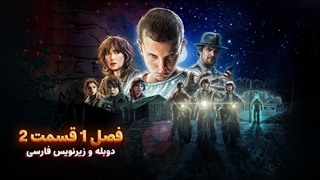 سریال چیز های عجیب (استرنجر تینگز) 1 Stranger Things | فصل 1 قسمت 2 - دوبله و زیرنویس فارسی - بدون سانسور