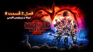 سریال چیز های عجیب (استرنجر تینگز) 2 Stranger Things | فصل 2 قسمت 9 - دوبله و زیرنویس فارسی - بدون سانسور