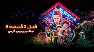 سریال چیز های عجیب (استرنجر تینگز) 3 Stranger Things | فصل 3 قسمت 8 - دوبله و زیرنویس فارسی - بدون سانسور