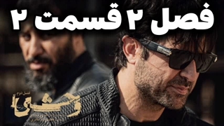 دانلود سریال وحشی فصل دوم قسمت ۲