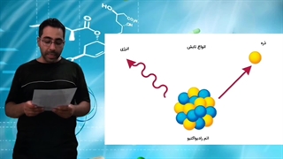 درس ۴ رادیوایزوتوپ ها