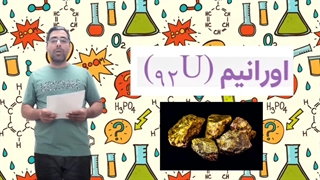 درس ۶ اورانیوم