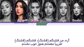 ترجمه ی فارسی لیریک اهنگ I'm Pretty از گروه کتسای