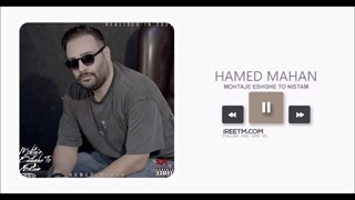 حامد ماهان محتاج عشق تو نیستم