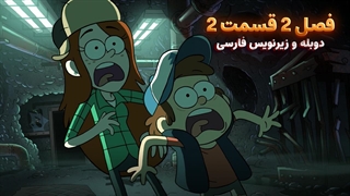 انیمیشن آبشار جاذبه Gravity falls | فصل 2 قسمت 2 - دوبله و زیرنویس فارسی - بدون سانسور
