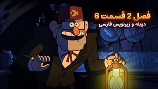 انیمیشن آبشار جاذبه Gravity falls | فصل 2 قسمت 6 - دوبله و زیرنویس فارسی - بدون سانسور