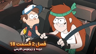 انیمیشن آبشار جاذبه Gravity falls | فصل 2 قسمت 18 - دوبله و زیرنویس فارسی - بدون سانسور