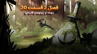 انیمیشن آبشار جاذبه Gravity falls | فصل 2 قسمت 20 - دوبله و زیرنویس فارسی - بدون سانسور