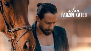 موزیک فرزین کاتب - من