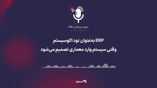 پادکست | ERP به‌عنوان نود اکوسیستم؛ وقتی سیستم وارد معماری تصمیم می‌شود