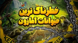 خطرناک ترین موجودات جنگل آمازون رو پیدا کردم؟