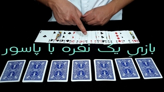 آموزش بازی تک نفره با ورق