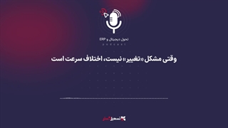 پادکست | وقتی مشکل «تغییر» نیست، اختلاف سرعت است