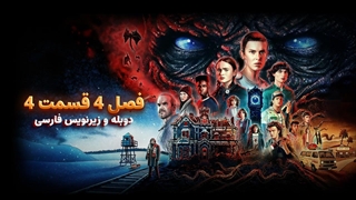 سریال چیز های عجیب (استرنجر تینگز) 4 Stranger Things | فصل 4 قسمت 4 - دوبله و زیرنویس فارسی - بدون سانسور