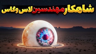 آمریکا یک گوی نمایشگر و عجیب را در وسط بیابان ساخت... نتیجه جهان را شوکه میکند.