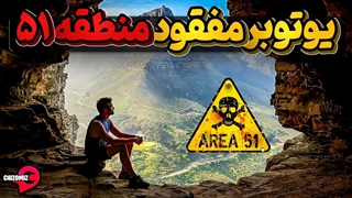 کنی ویچ، یوتوبر ناپدید شده در منطقه 51