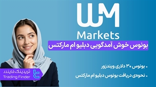 $30 بونوس خوش آمدگویی بروکر دبلیو ام مارکتس (بروکر ویندزور) - [بدون واریز] - تریدینگ فایندر