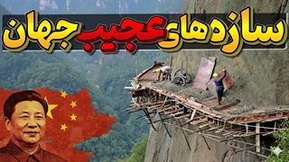 10 تا از عجیب ترین سازه های غیر ممکن جهان