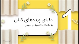 پرده_ها__مخمل_در_مقابل_کتان