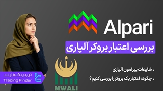 بررسی اعتبار بروکر آلپاری (Alpari) 1404 - [تریدینگ فایندر]