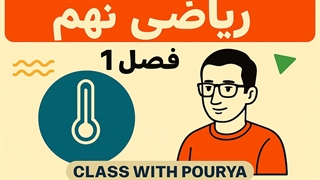 تدریس فصل اول ریاضی کلاس نهم با توضیح خفن و عالی از روی کتاب ریاضی