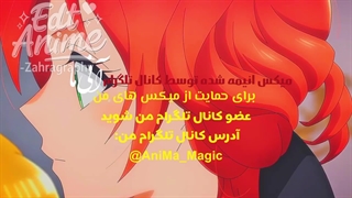 میکس انیمه با اهنگ ایرانی (انیمه بانوی بدخوار و دوک خون خوار)