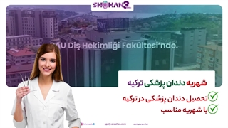 شهریه دندانپزشکی ترکیه|تحصیل در ترکیه |شرکت مهاجرتی شاهان