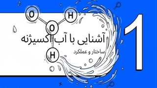 آب اکسیژنه-آب شیشه زرین