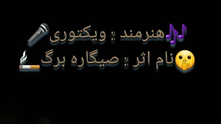 Wiktoori_Rap (سیگاره برگ )