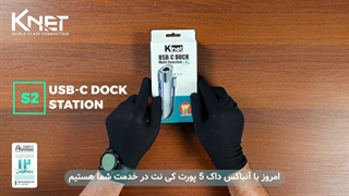 آنباکس داک استیشن 5 پورت Type C کی نت K-S2(K-MFCMS205)